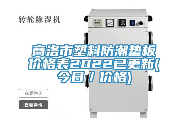 商洛市塑料防潮墊板價(jià)格表2022已更新(今日/價(jià)格)