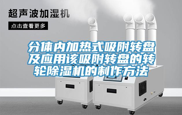 分體內加熱式吸附轉盤及應用該吸附轉盤的轉輪除濕機的制作方法