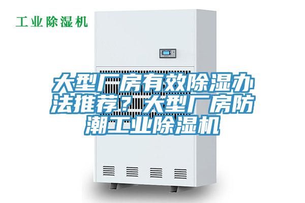 大型廠房有效除濕辦法推薦?大型廠房防潮工業除濕機