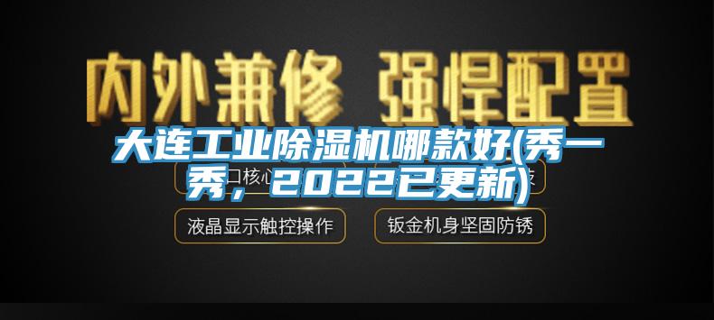 大連工業除濕機哪款好(秀一秀,2022已更新)