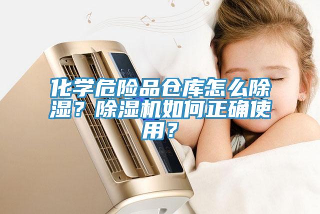 化學危險品倉庫怎么除濕？除濕機如何正確使用？