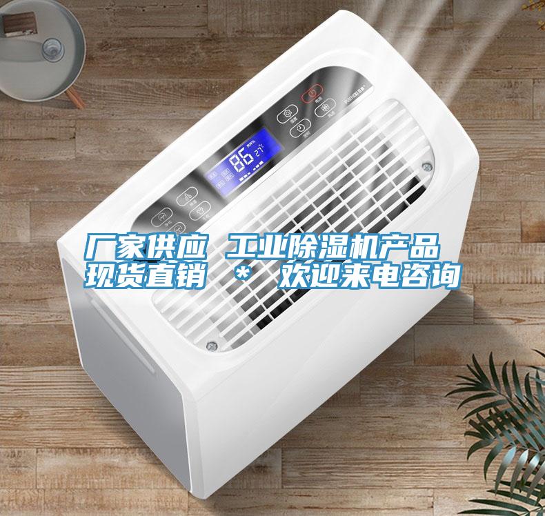 廠家供應 工業除濕機產品 現貨直銷 * 歡迎來電咨詢