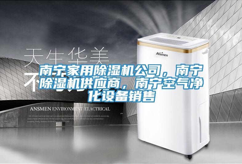南寧家用除濕機(jī)公司，南寧除濕機(jī)供應(yīng)商，南寧空氣凈化設(shè)備銷售