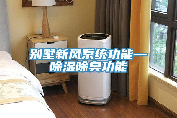 別墅新風系統功能—除濕除臭功能