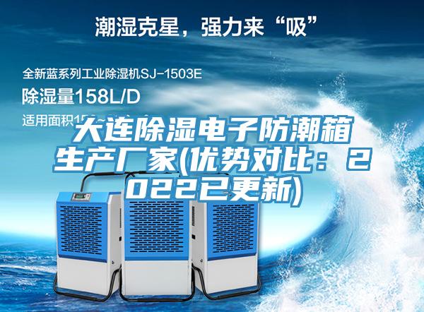 大連除濕電子防潮箱生產(chǎn)廠家(優(yōu)勢(shì)對(duì)比:2022已更新)