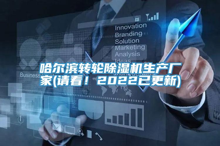 哈爾濱轉(zhuǎn)輪除濕機(jī)生產(chǎn)廠家(請看!2022已更新)