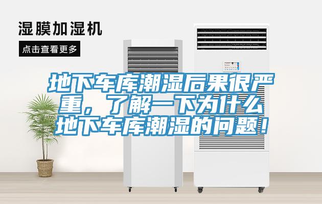 地下車庫潮濕后果很嚴重，了解一下為什么地下車庫潮濕的問題！