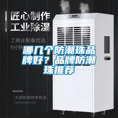 哪幾個(gè)防潮珠品牌好?品牌防潮珠推薦