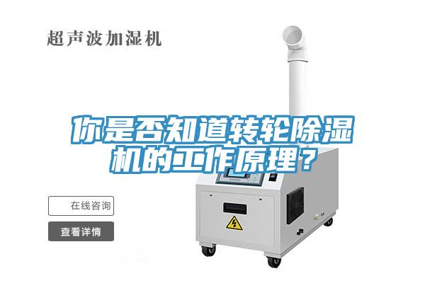你是否知道轉(zhuǎn)輪除濕機的工作原理?