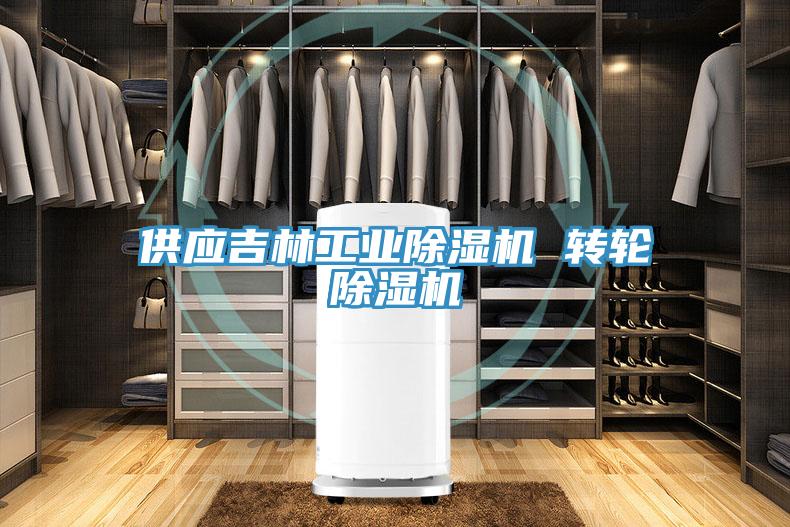 供應吉林工業除濕機 轉輪除濕機