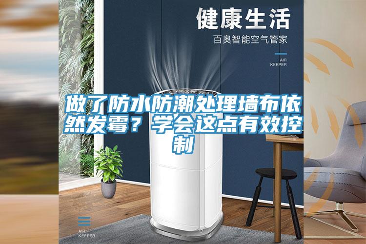 做了防水防潮處理墻布依然發霉？學會這點有效控制