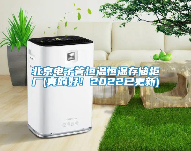 北京電子管恒溫恒濕存儲柜廠(真的好!2022已更新)