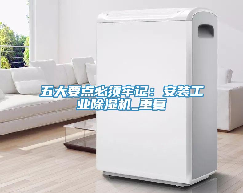 五大要點必須牢記：安裝工業除濕機_重復