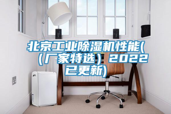 北京工業(yè)除濕機性能((廠家特選)2022已更新)