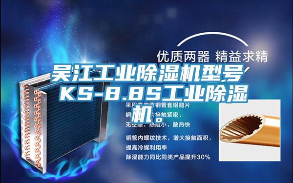 吳江工業(yè)除濕機型號 KS-8.8S工業(yè)除濕機。