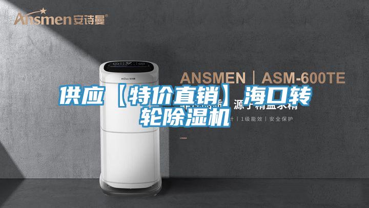 供應【特價直銷】海口轉輪除濕機