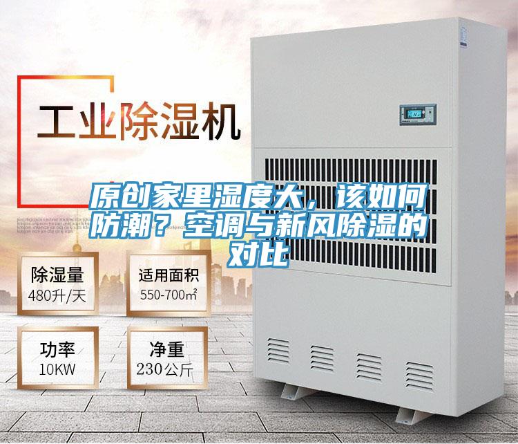 原創(chuàng)家里濕度大,該如何防潮?空調(diào)與新風除濕的對比