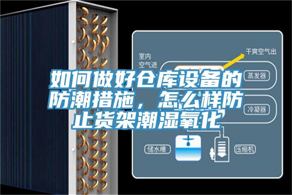如何做好倉庫設備的防潮措施,怎么樣防止貨架潮濕氧化