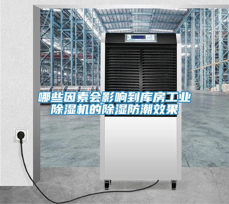 哪些因素會(huì)影響到庫房工業(yè)除濕機(jī)的除濕防潮效果