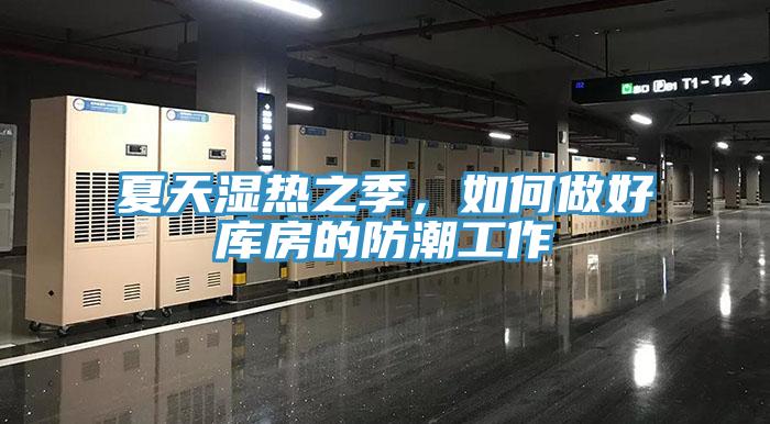 夏天濕熱之季,如何做好庫(kù)房的防潮工作
