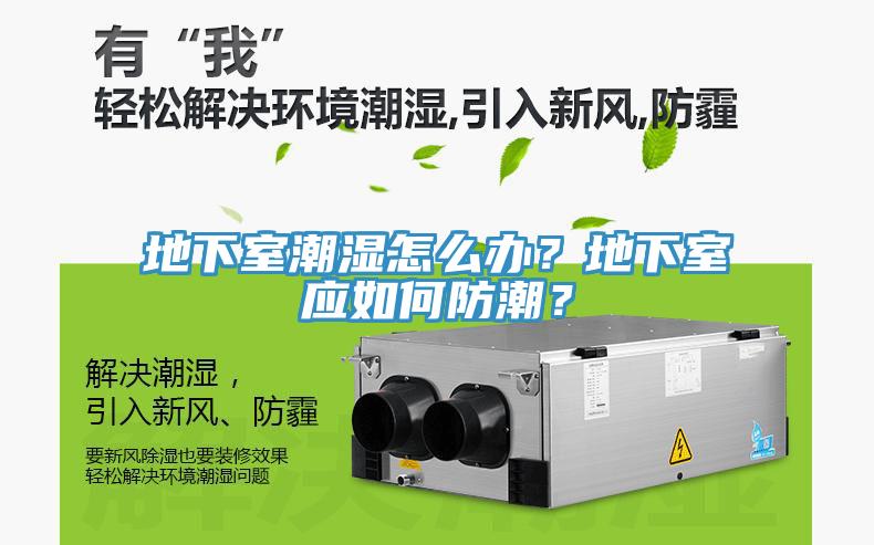 地下室潮濕怎么辦?地下室應如何防潮?