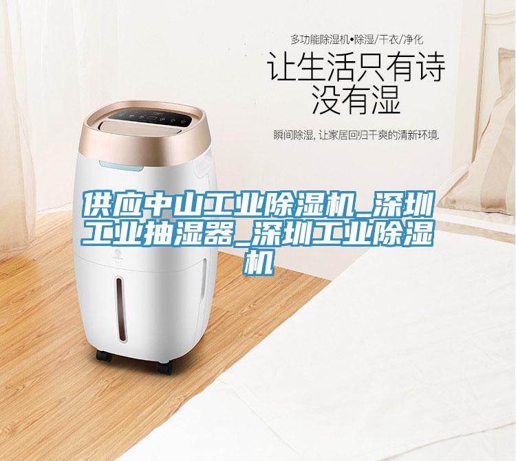 供應中山工業除濕機_深圳工業抽濕器_深圳工業除濕機