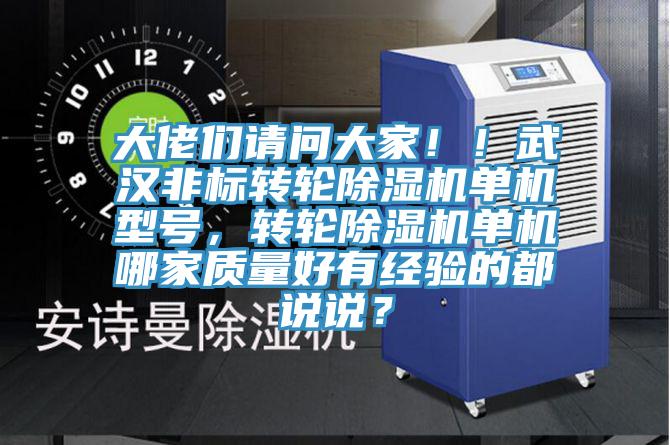 大佬們請問大家!!武漢非標轉輪除濕機單機型號,轉輪除濕機單機哪家質量好有經驗的都說說?