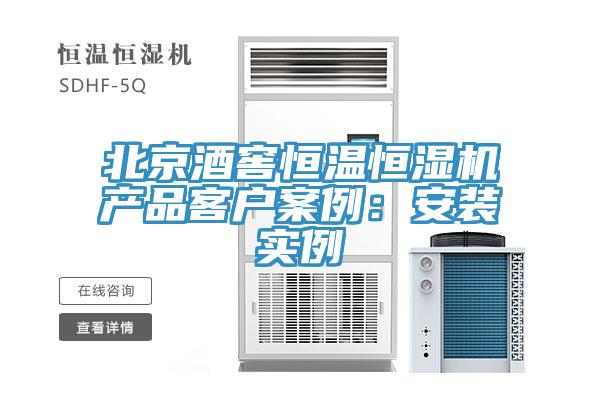 北京酒窖恒溫恒濕機產品客戶案例:安裝實例