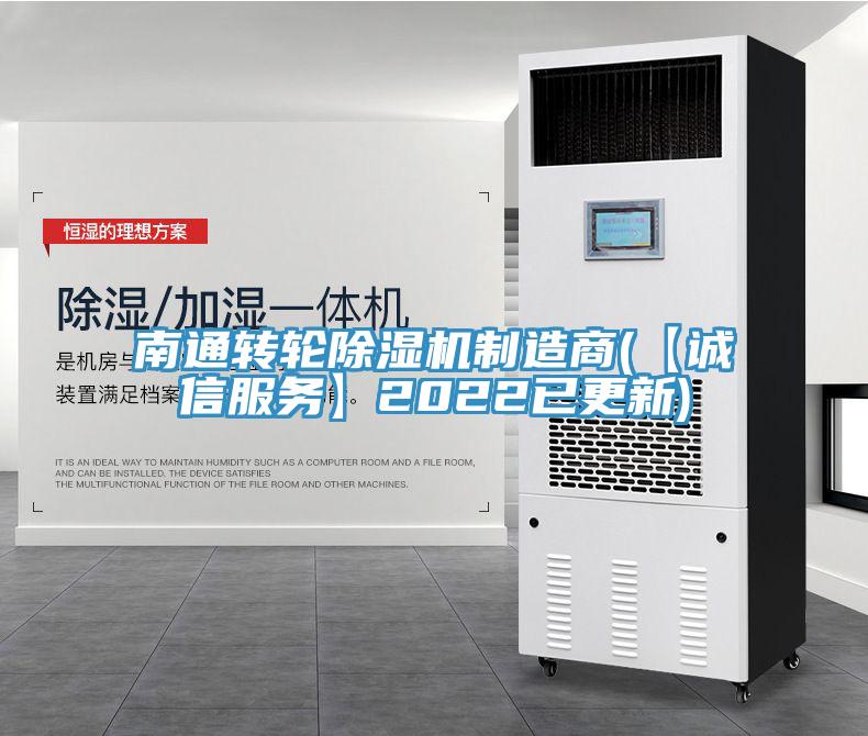 南通轉(zhuǎn)輪除濕機制造商(【誠信服務】2022已更新)