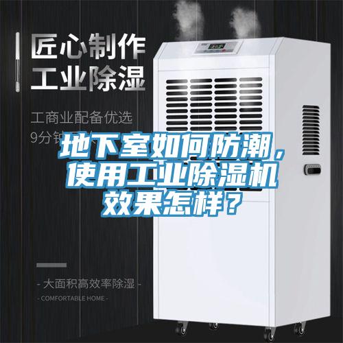 地下室如何防潮，使用工業除濕機效果怎樣？