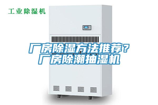 廠房除濕方法推薦?廠房除潮抽濕機