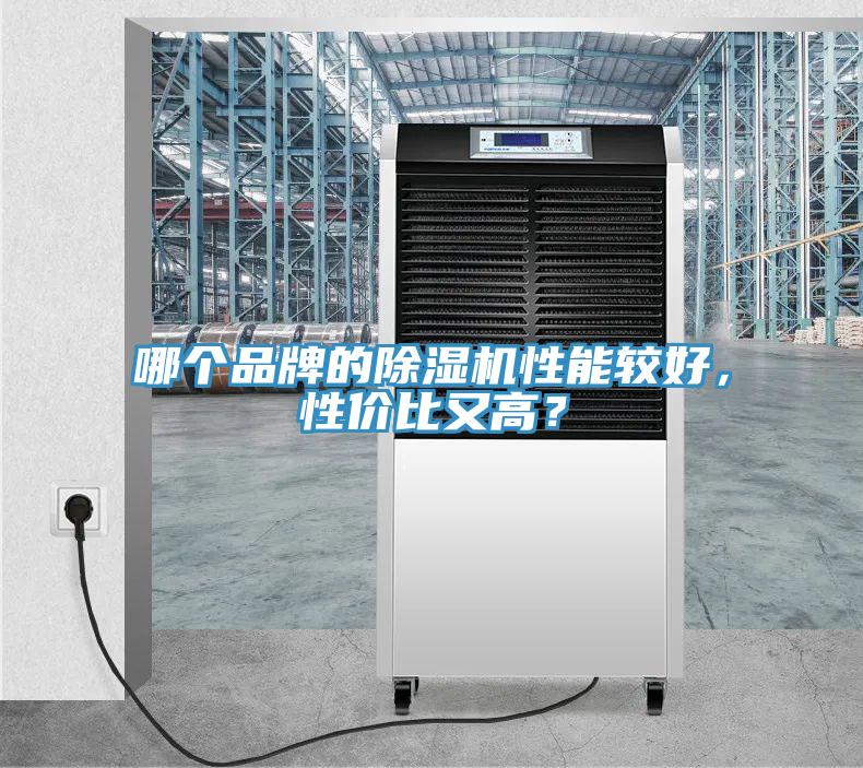 哪個(gè)品牌的除濕機(jī)性能較好，性?xún)r(jià)比又高？