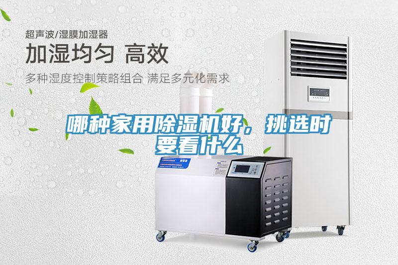 哪種家用除濕機(jī)好,挑選時(shí)要看什么