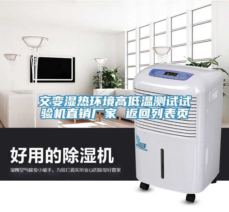 交變濕熱環境高低溫測試試驗機直銷廠家 返回列表頁