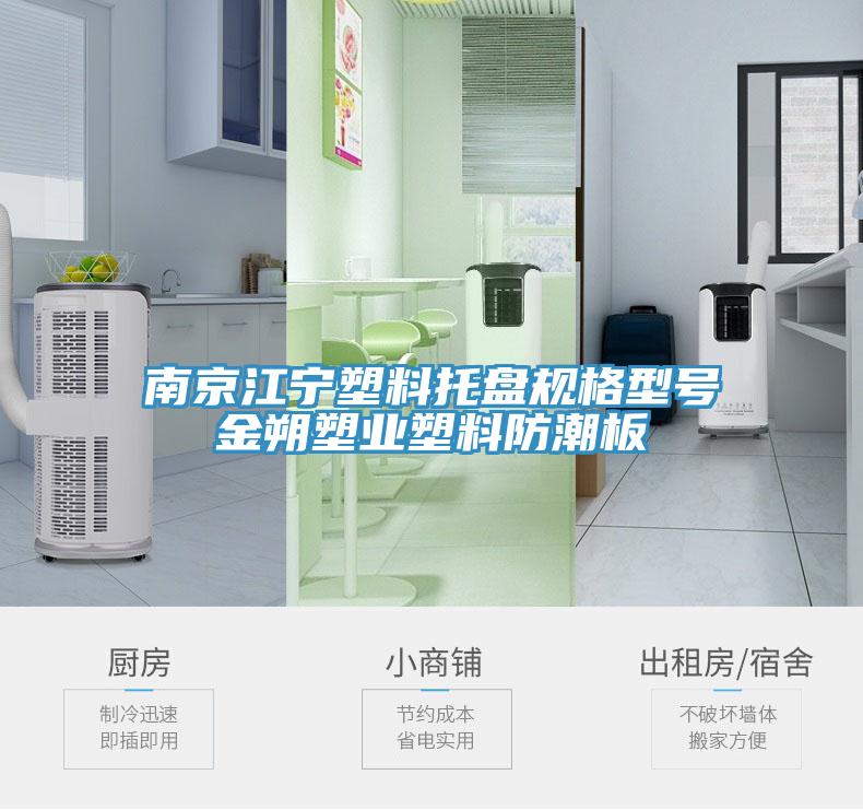 南京江寧塑料托盤規格型號金朔塑業塑料防潮板