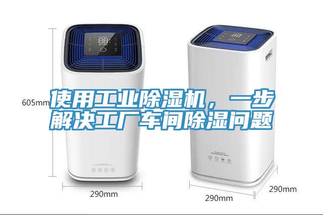 使用工業(yè)除濕機,一步解決工廠車間除濕問題