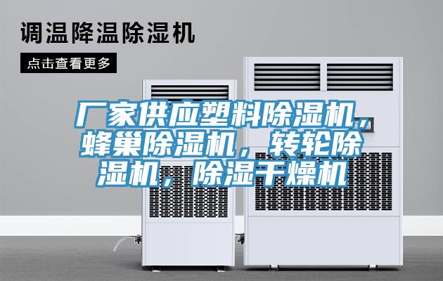 廠家供應塑料除濕機,蜂巢除濕機,轉輪除濕機,除濕干燥機