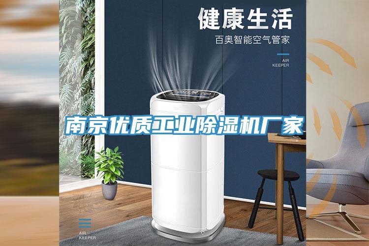 南京優質工業除濕機廠家