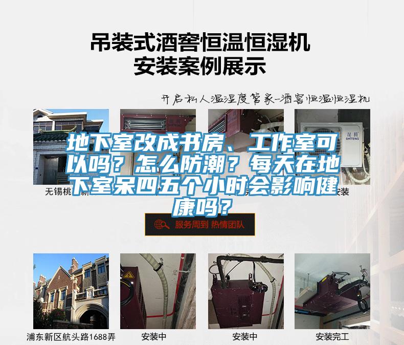地下室改成書房、工作室可以嗎？怎么防潮？每天在地下室呆四五個小時會影響健康嗎？