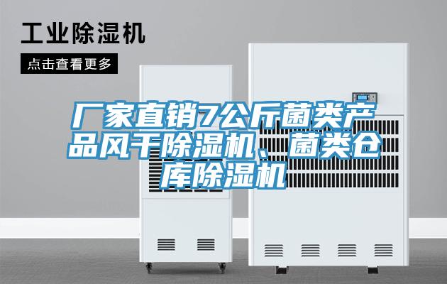 廠家直銷7公斤菌類產品風干除濕機、菌類倉庫除濕機
