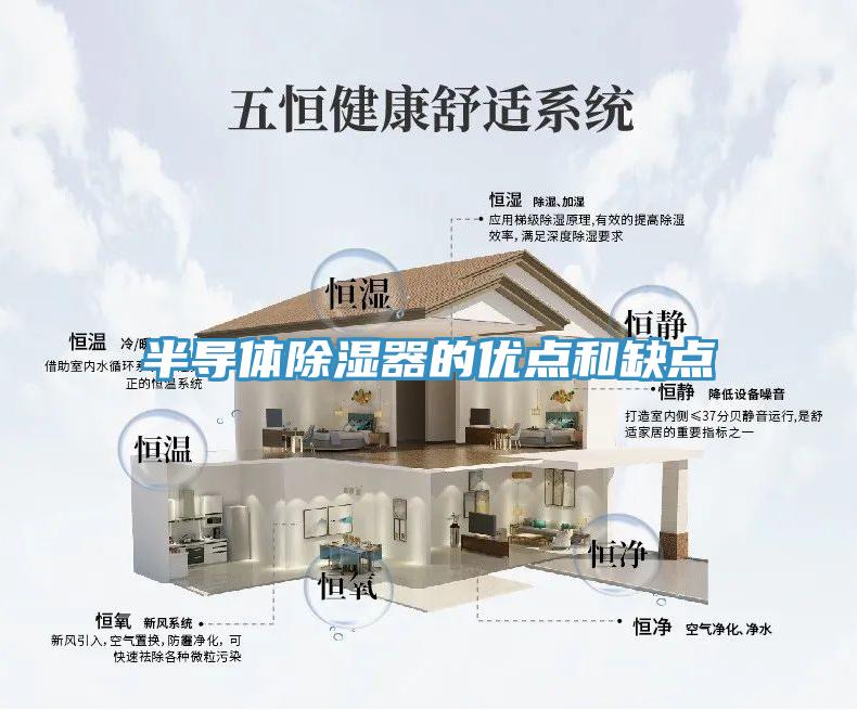 半導體除濕器的優點和缺點