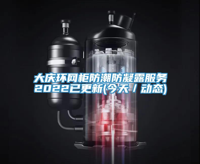 大慶環(huán)網(wǎng)柜防潮防凝露服務(wù)2022已更新(今天/動(dòng)態(tài))