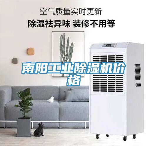 南陽工業除濕機價格