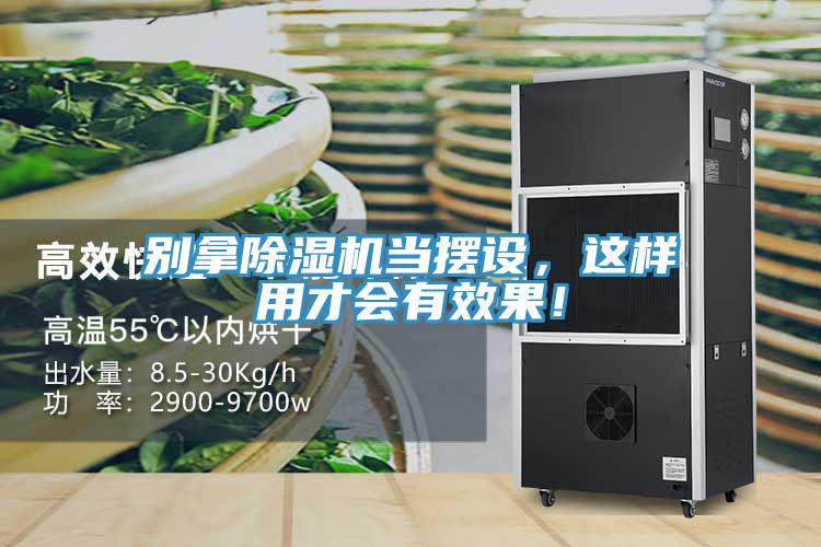 別拿除濕機當擺設，這樣用才會有效果！