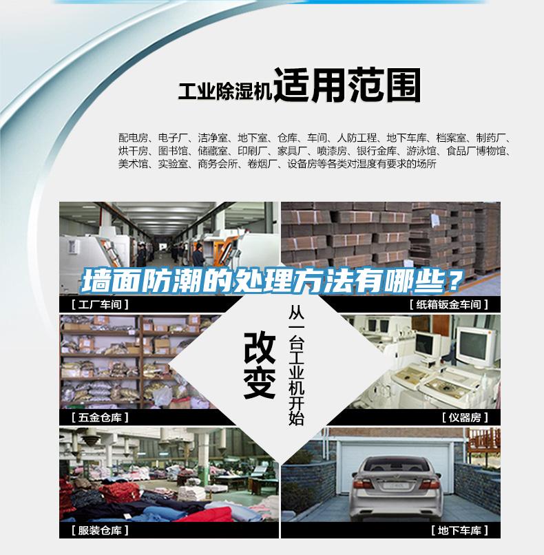 墻面防潮的處理方法有哪些？