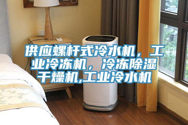 供應(yīng)螺桿式冷水機(jī)，工業(yè)冷凍機(jī)，冷凍除濕干燥機(jī),工業(yè)冷水機(jī)
