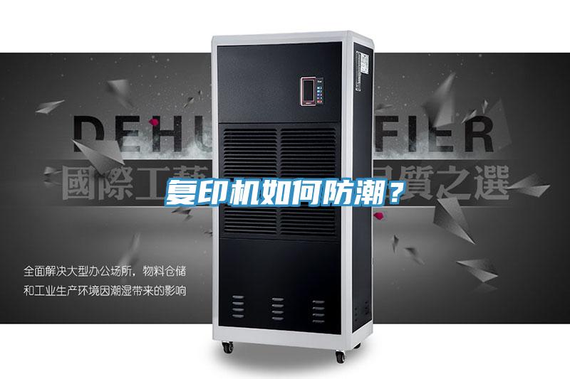 復(fù)印機(jī)如何防潮?
