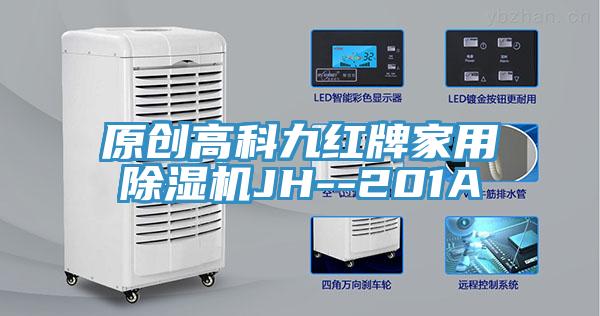 原創(chuàng)高科九紅牌家用除濕機(jī)JH--201A