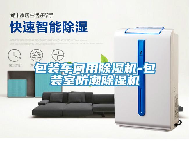 包裝車間用除濕機-包裝室防潮除濕機