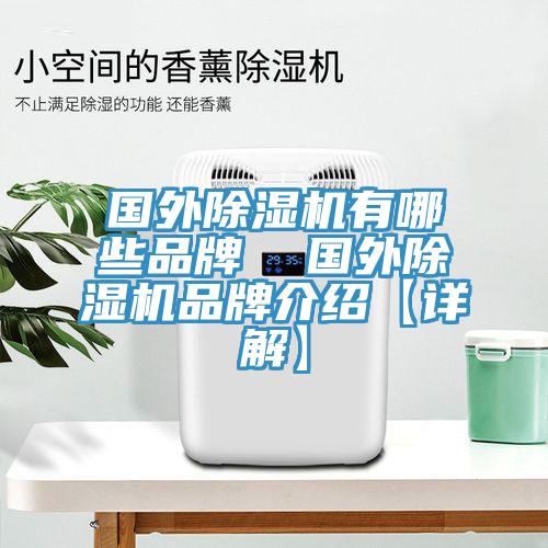 國外除濕機有哪些品牌 國外除濕機品牌介紹【詳解】